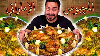 مجبوس اماراتي على أصوولوو ? طبخته بدقة عالية | Zainalkitchen