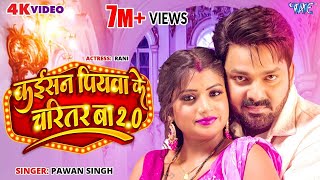 #Video | Power Star #Pawan Singh | Kaisan Piyawa Ke Charitar Ba 2.0 | New Bhojpuri Song 2023