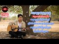 បទប្រុស ៖ មនុស្សធ្លាប់ស្រលាញ់ [ ពេលខ្លះលឿនពេក ធ្វើចិត្តមិនទាន់បាន ]