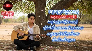 បទប្រុស ៖ មនុស្សធ្លាប់ស្រលាញ់ [ ពេលខ្លះលឿនពេក ធ្វើចិត្តមិនទាន់បាន ]