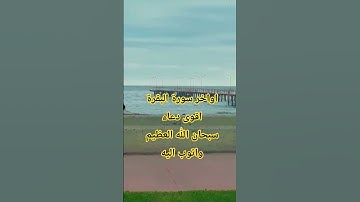 اواخر سورة البقرة اقوى دعاء #القرآن_الكريم #المصحف #اكسبلور #automobile #لايك
