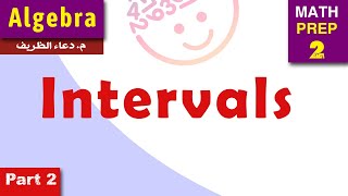 Intervals |  Prep2 |  1st term | Part 2 | ماث ثانيه اعدادي