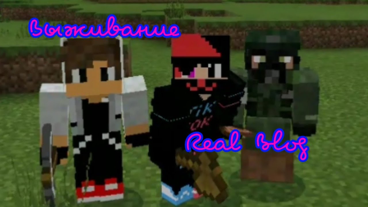 Real blog Выживание 1часть