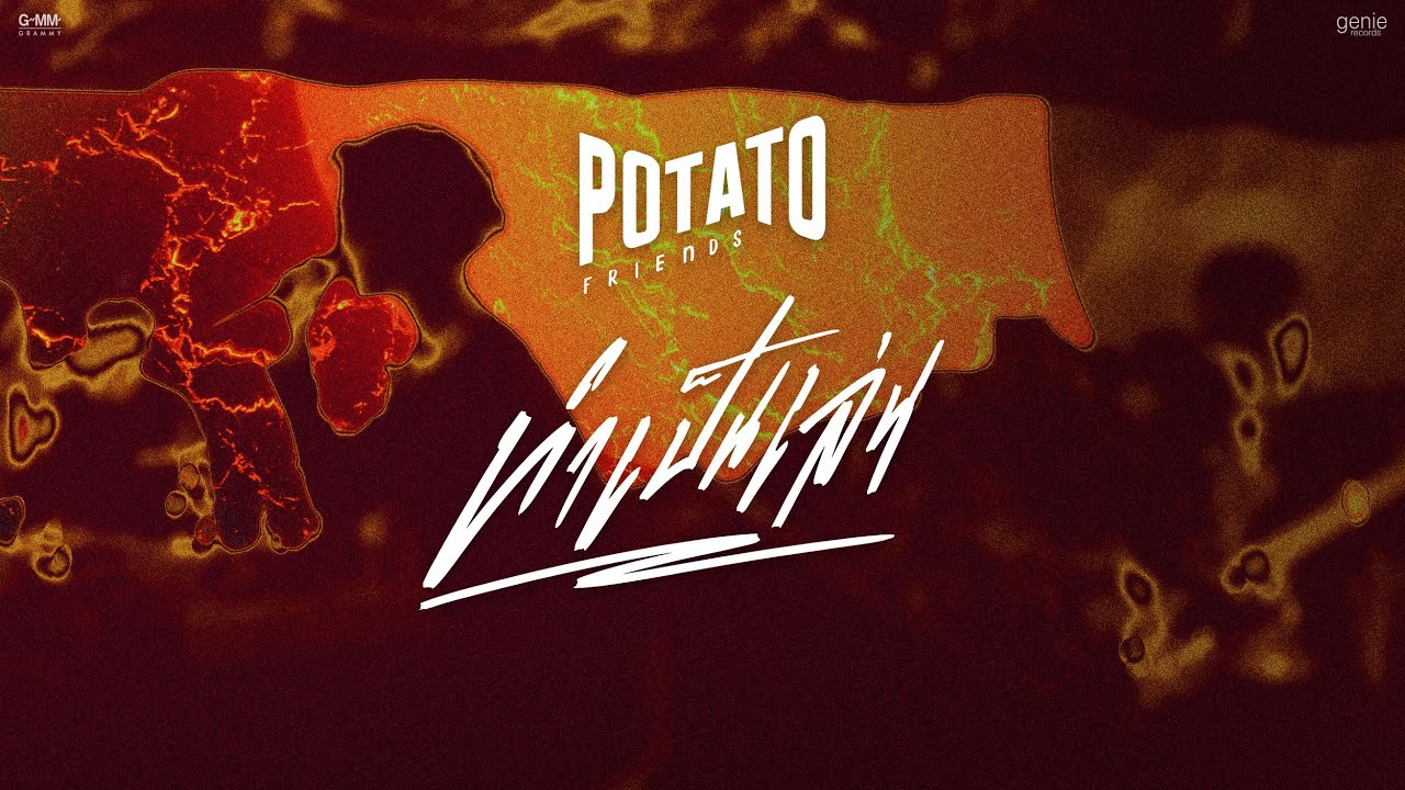 TEASER ทำเป็นเล่น - POTATO พร้อมกัน 19.08.21