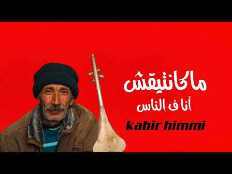 ماكانتيقش أنا فالناس غير لاباس والوباس  