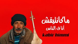 ماكانتيقش أنا فالناس غير لاباس والوباس Kabir Himmi