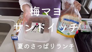 梅マヨサンドイッチ【夏のさっぱりランチ】