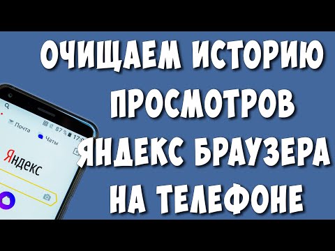 Как Очистить Историю Просмотров в Яндекс Браузере на Телефоне в 2023 году