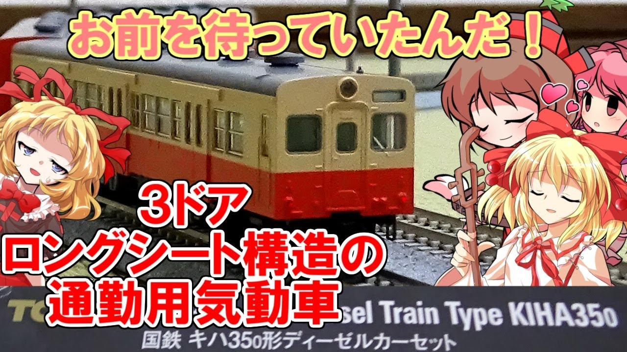 レトロな国鉄ディーゼルカー】梅雨の時からずっと待っていた！TOMIX