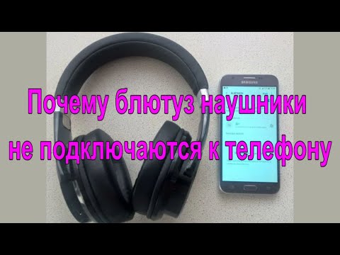 Почему блютуз наушники не подключаются к телефону
