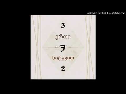 Jeronimo - Erti Sityvit / ჯერონიმო - ერთი სიტყვით