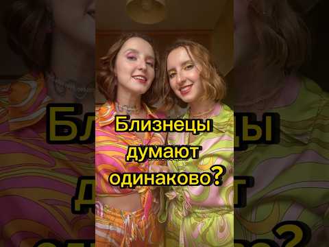 Близнецы думают одинаково?