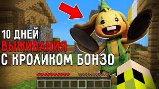 видео: 10 Дней Выживания с КРОЛИКОМ БОНЗО в Мире майнкрафт ! Страшный сид BUNZO BUNNY MINECRAFT картинка: 10 Дней Выживания с КРОЛИКОМ БОНЗО в Мире майнкрафт ! Страшный сид BUNZO BUNNY MINECRAFT