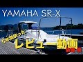 ヤマハ SRX115 プレジャーボート 2018年登録 使用180時間