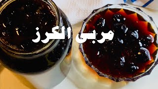 اسهل طريقه لعمل مربي الكرز |, وفوائده الكثيرة