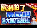 中東.北非.歐洲53國新民意 不待見這大國 | 歐洲怕了 德民調「這大國不受歡迎」 |【麥玉潔辣晚報】精華版@CtiNews