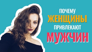 ПОЧЕМУ ЖЕНЩИНЫ привлекают МУЖЧИН? Ольга Спивак ПОЧЕМУ ЖЕНЩИНЫ привлекают МУЖЧИН? Ольга Спивак