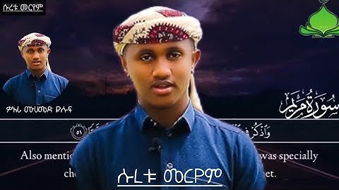 SURAH MARYAM (سورة مريم ) | ሱረቱ መርየም |