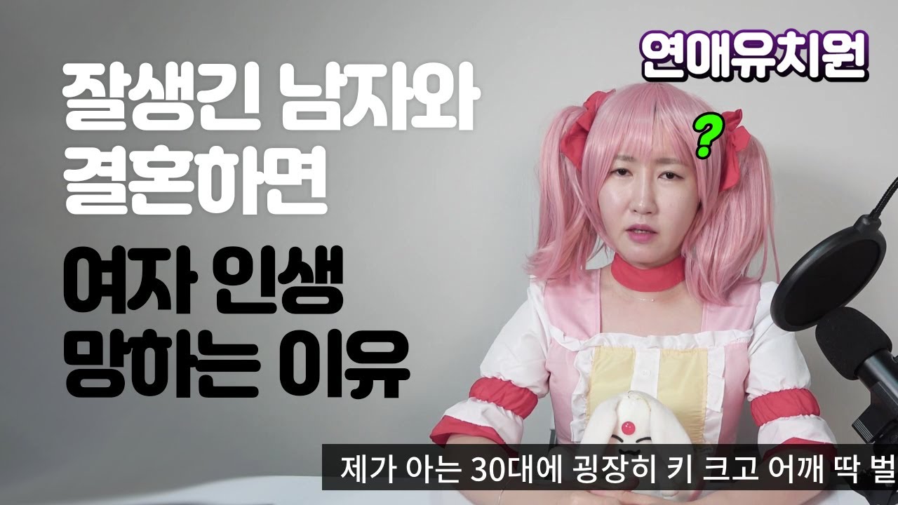 잘생긴 남자와 결혼하면 인생 망하는 진짜 이유