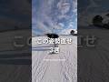 この姿勢直せ3選 #スノーボード #スノボ #snowboard #snowbording #shorts