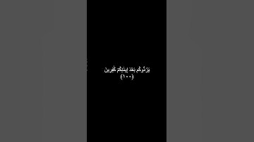 دقيقه من القرآن الكريم سورة آل عمران بصوت جميل و مؤثر محمد اللحيدان #religion #explore #قران_كريم