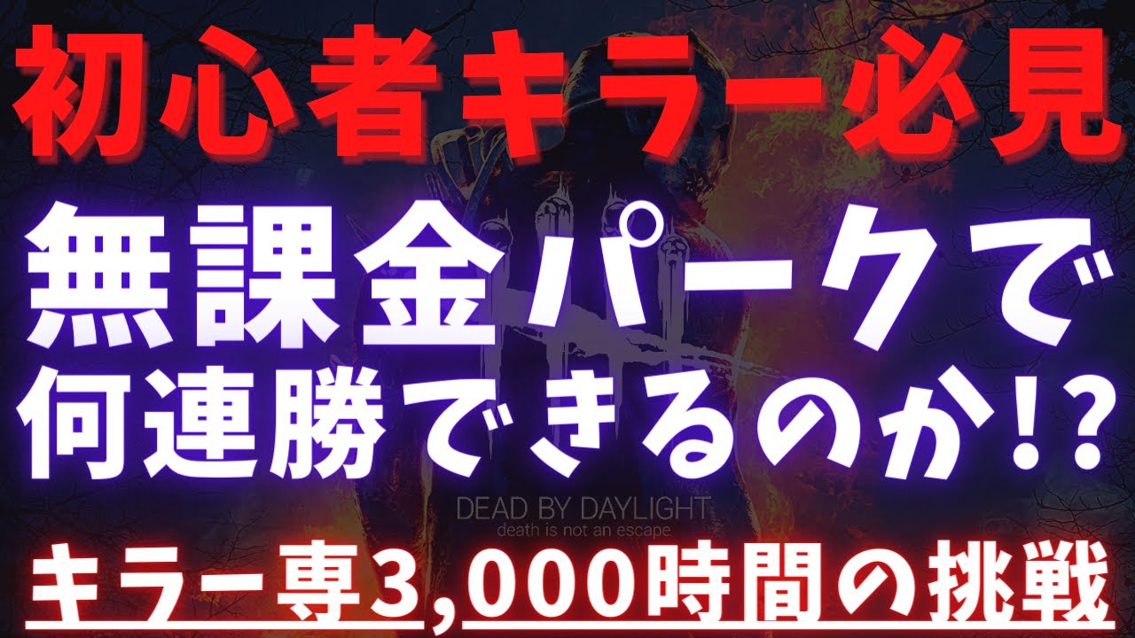 Dbd 無課金パークでもキラーは勝てることができるのか 初心者キラー集まれ デッドバイデイライト Youtube