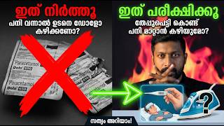 പനി സമയത്തെ തണുപ്പും ചൂടും, എന്ത് ചെയ്യണം? The Shortcut Method for dealing fever without medicines!