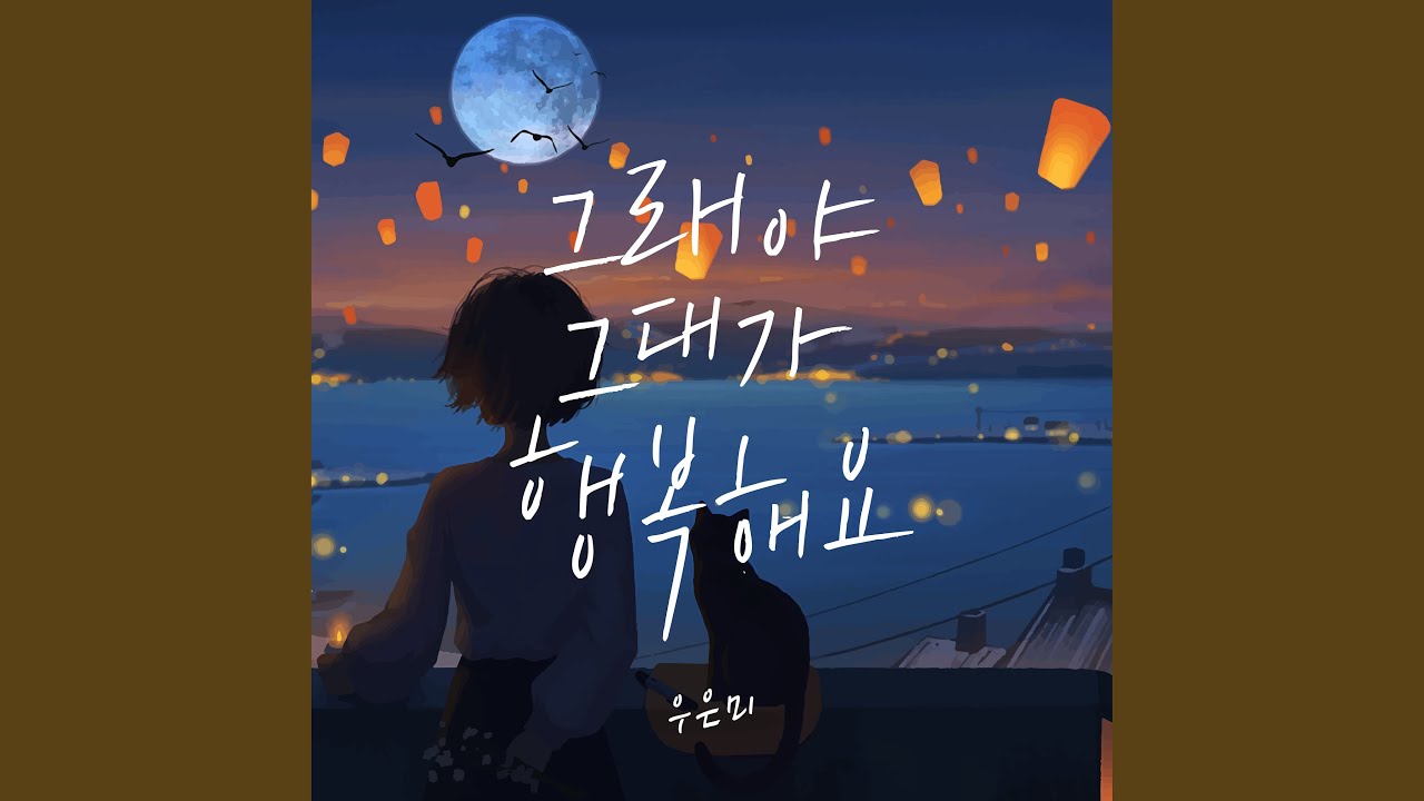 그래야 그대가 행복해요