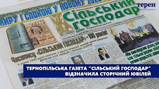 Тернопільська газета “Сільський господар” відзначила сторічний ювілей
