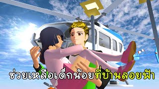 ช่วยเเหลือเด็กน้อยจากบ้านลอยฟ้า - Sakura School Simulator Help Child in bolloon house