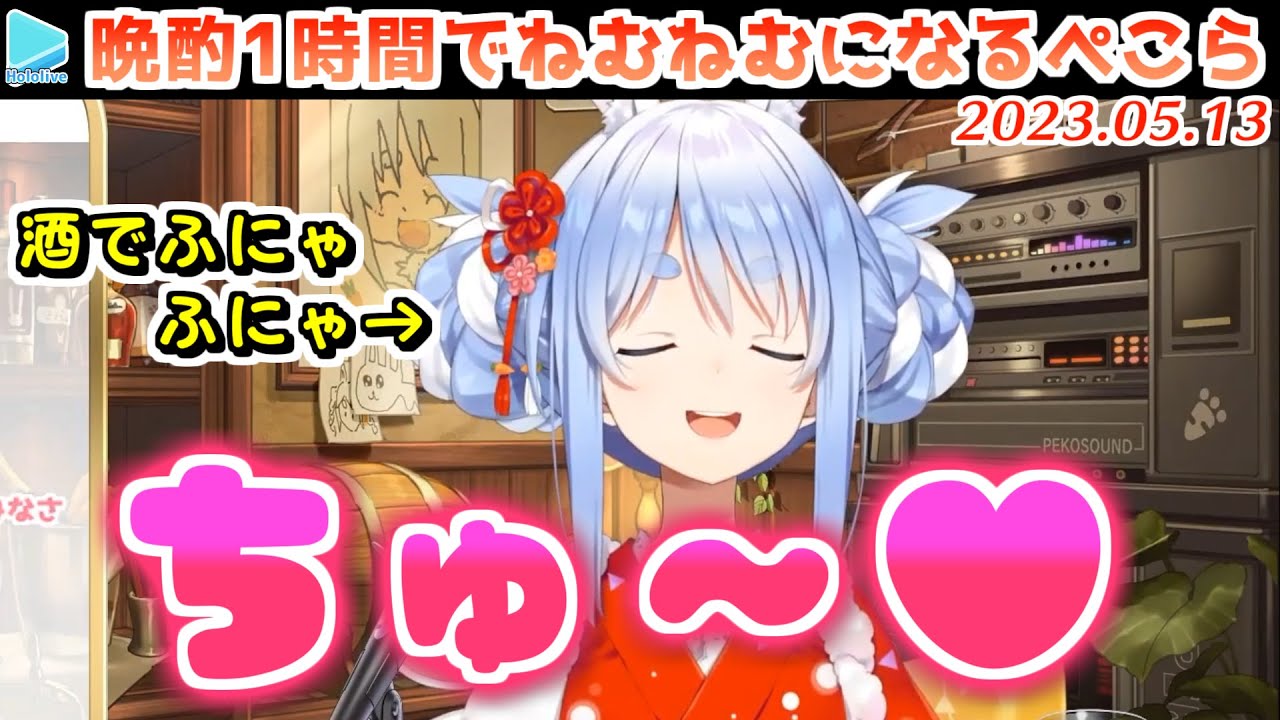 久々の飲酒でハイテンションになるもすぐねむねむになって激レアなちゅーを残していくぺこら【2023.05.13/兎田ぺこら/ホロライブ切り抜き】