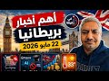 ايه اللي بيحصل في بريطانيا النهاردة ٢٢ مايو ٢٠٢٦ 
