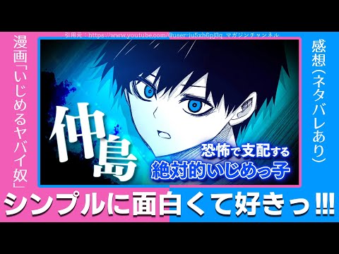 いじめるヤバイ奴、おもしろい！