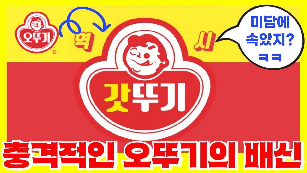 우리가 알던 갓뚜기는 모두 다 거짓말? - 오뚜기의 숨겨진 오너일가 리스크