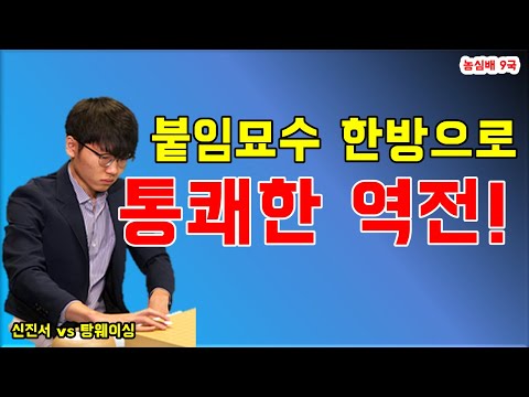 신진서 붙임묘수 한방으로 통쾌한 역전! [농신신라면배 9국] 신진서 vs 탕웨이싱