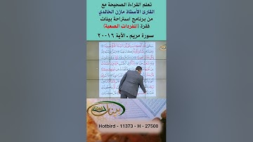 تعلم القراءة الصحيحة مع الأستاذ القارئ مازن الخالدي ـ سورة مريم 16-20