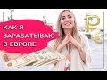 На что я живу в Барселоне. Работа удаленно. Фриланс