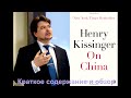 О Китае. Генри Киссинджер.