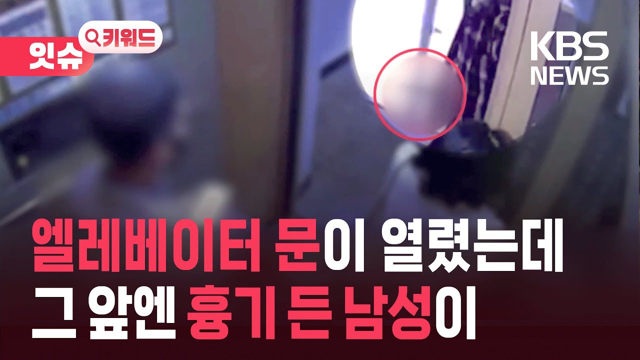 엘리베이터 있던 주민들 ‘깜짝’…흉기 난동 남성 체포 [잇슈 키워드] / KBS  2025.05.29.
