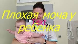 Плохая моча у ребенка I Мамули и детки