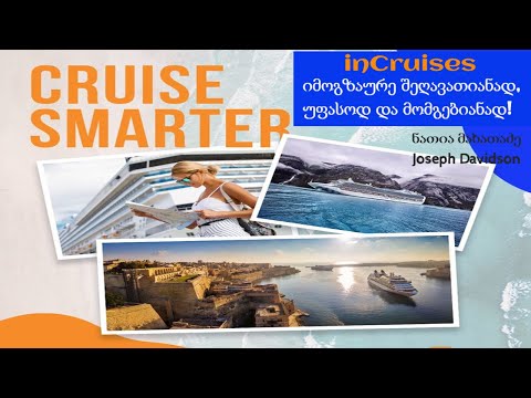 როგორ ვიმოგზაუროთ inCruises მეშვეობით ძვირადღირებულ კრუიზებზე შეღავათიანად, უფასოდ და მომგებიანად!