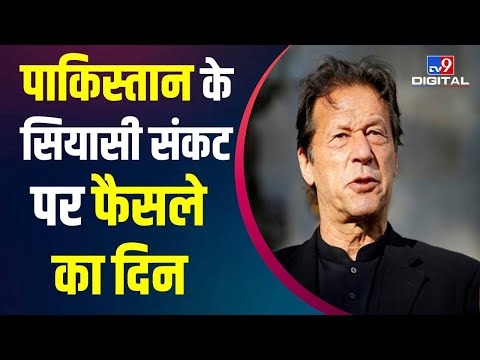 NEWS TOP9 पाक का पॉलिटिकल ड्रामा: Pakistan के सियासी संकट पर SC में आज फिर सुनवाई