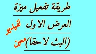 تفعيل ميزة العرض الاول (البث لاحقا)