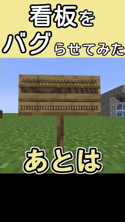 マイクラバグらせる看板