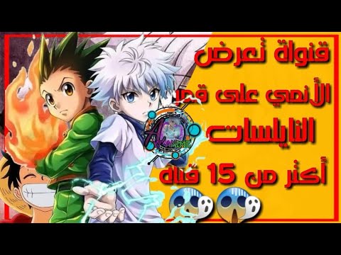 15 قناة على التلفاز تعرض الانمي رح تنصدموا من معرفتها فقط على قمر النيلست 