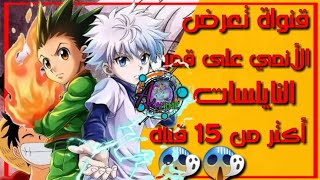 15 قناة على التلفاز تعرض الانمي رح تنصدموا 😲😲من معرفتها فقط على قمر النيلست🤤🤤