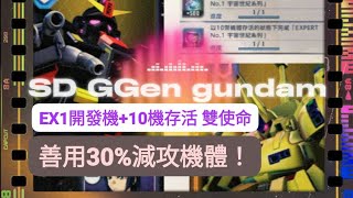 [Expert1]［SD鋼彈G世代永恆] | 雙使命祕訣 (重高達+TheO) [Gジェネエターナル] 高達永恒 |g世代永恆|   SD gundam eternal  กันดั้ม