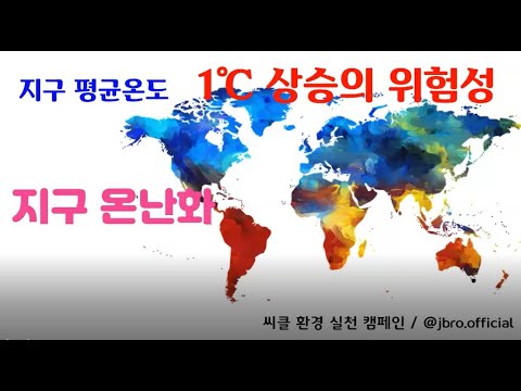 지구 환경 실천 캠페인 " 지구온난화 평균온도 1℃ 상승의 위험성! " 지구 환경 실천 캠페인 " 지구온난화 평균온도 1℃ 상승의 위험성! "