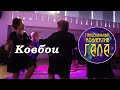Ковбои - Танцевальный коллектив ГАЛА (2022)