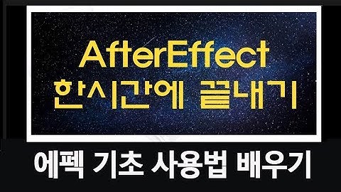 애프터이펙트 영상편집  설치부터 사용법 배우기  Aftereffect Tutorials 프로그램 강좌